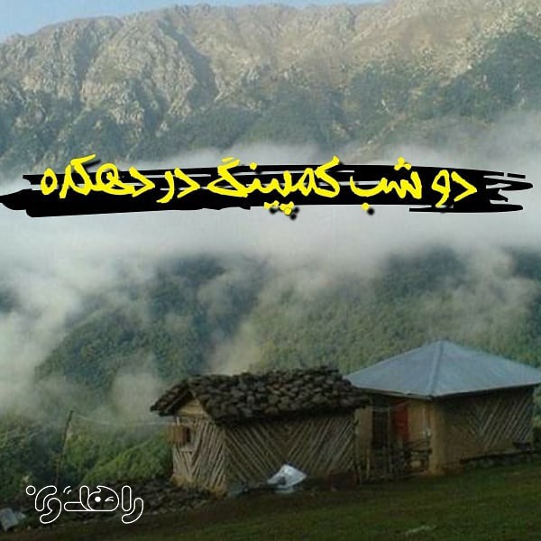 دو شب کمپینگ در دهکده نوشا
