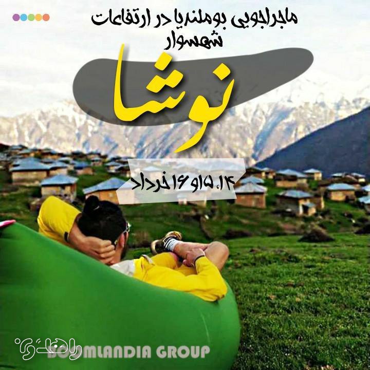 دو شب کمپینگ در دهکده نوشا