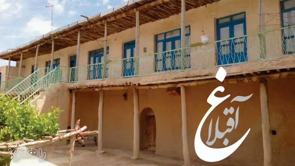 اقامتگاه بوم گردی آقبلاغ