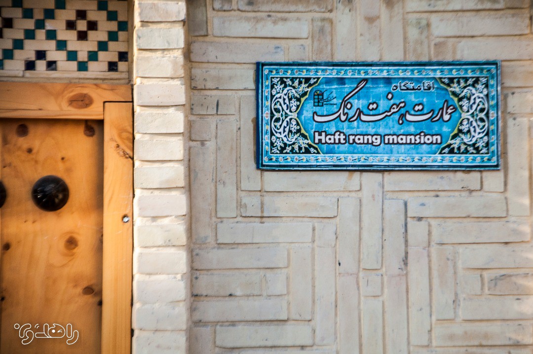 اقامتگاه بوم گردی عمارت هفت رنگ شیراز