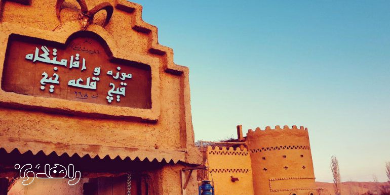 اقامتگاه بوم گردی قیچ قلعه سمنان