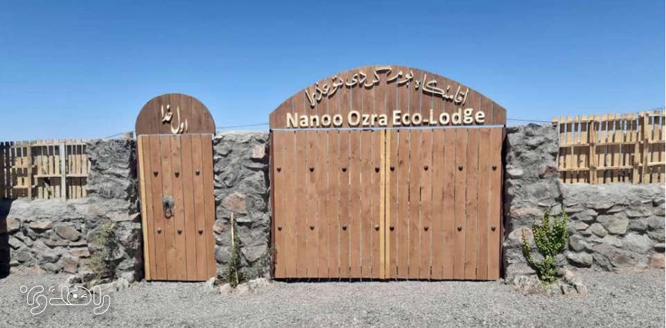 اقامتگاه بوم گردی ننو عذرا کرمان